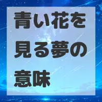 青い花を見る夢のサムネイル画像