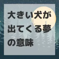 大きい犬が出てくる夢のサムネイル画像