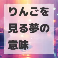 りんごを見る夢のサムネイル画像