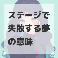ステージで失敗する夢のサムネイル画像