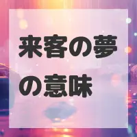 来客の夢のサムネイル画像