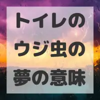 トイレのウジ虫の夢のサムネイル画像