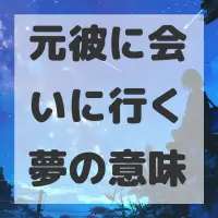 元彼に会いに行く夢のサムネイル画像