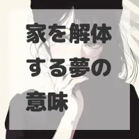 家を解体する夢のサムネイル画像