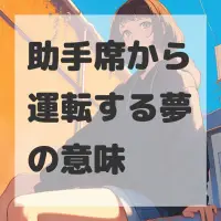 助手席から運転する夢のサムネイル画像