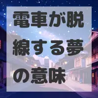 電車が脱線する夢のサムネイル画像