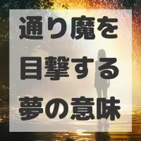 通り魔を目撃する夢のサムネイル画像