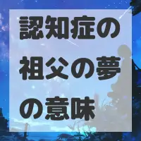 認知症の祖父の夢のサムネイル画像