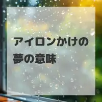 アイロンかけの夢のサムネイル画像