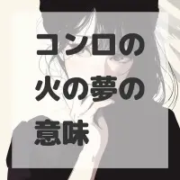 コンロの火の夢のサムネイル画像