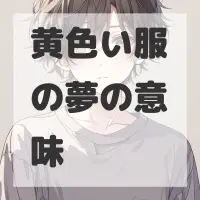 黄色い服の夢のサムネイル画像