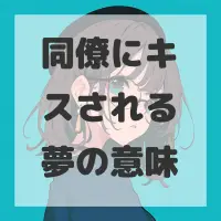 同僚にキスされる夢のサムネイル画像