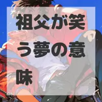 祖父が笑う夢のサムネイル画像