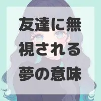 友達に無視される夢のサムネイル画像