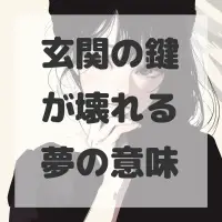 玄関の鍵が壊れる夢のサムネイル画像