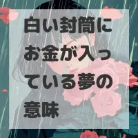 白い封筒にお金が入っている夢のサムネイル画像