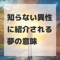知らない異性に紹介される夢のサムネイル画像