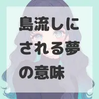 島流しにされる夢のサムネイル画像