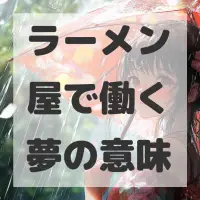ラーメン屋で働く夢のサムネイル画像