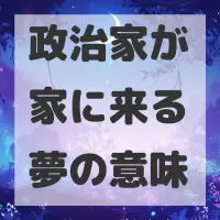 政治家が家に来る夢のサムネイル画像