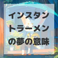 インスタントラーメンの夢のサムネイル画像