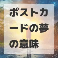 ポストカードの夢のサムネイル画像