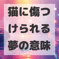 猫に傷つけられる夢のサムネイル画像