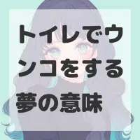 トイレでウンコをする夢のサムネイル画像