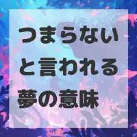 つまらないと言われる夢のサムネイル画像