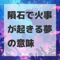 隕石で火事が起きる夢のサムネイル画像