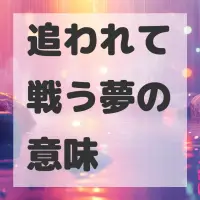 追われて戦う夢のサムネイル画像