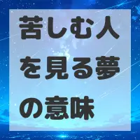 苦しむ人を見る夢のサムネイル画像