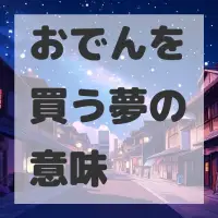 おでんを買う夢のサムネイル画像
