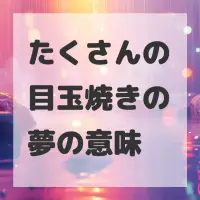 たくさんの目玉焼きの夢のサムネイル画像