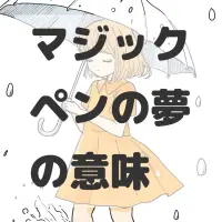 マジックペンの夢のサムネイル画像