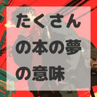 たくさんの本の夢のサムネイル画像