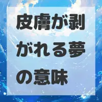 皮膚が剥がれる夢のサムネイル画像