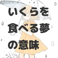 いくらを食べる夢のサムネイル画像