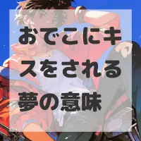 おでこにキスをされる夢のサムネイル画像