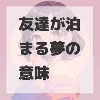 友達が泊まる夢のサムネイル画像