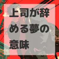 上司が辞める夢のサムネイル画像