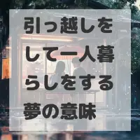 引っ越しをして一人暮らしをする夢のサムネイル画像