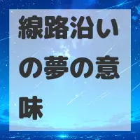 線路沿いの夢のサムネイル画像