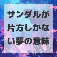 サンダルが片方しかない夢のサムネイル画像