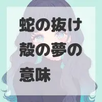蛇の抜け殻の夢のサムネイル画像