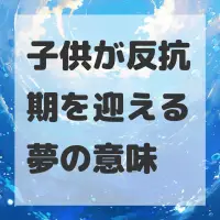 子供が反抗期を迎える夢のサムネイル画像