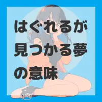 はぐれるが見つかる夢のサムネイル画像