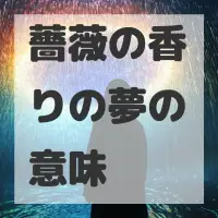 薔薇の香りの夢のサムネイル画像