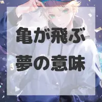 亀が飛ぶ夢のサムネイル画像