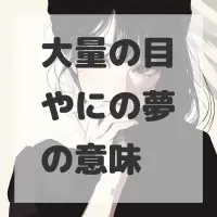 大量の目やにの夢のサムネイル画像